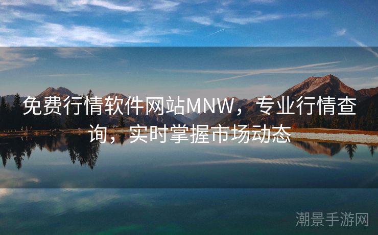 免费行情软件网站MNW，专业行情查询，实时掌握市场动态