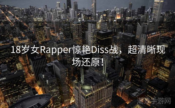 18岁女Rapper惊艳Diss战，超清晰现场还原！