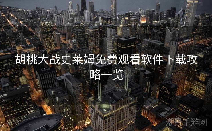 胡桃大战史莱姆免费观看软件下载攻略一览