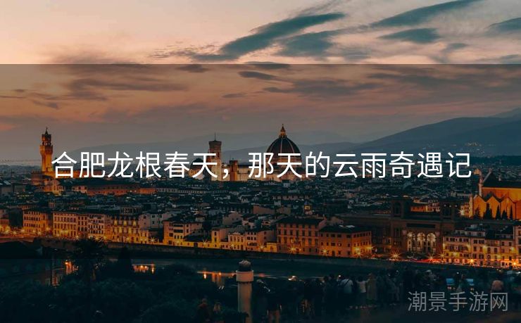 合肥龙根春天，那天的云雨奇遇记