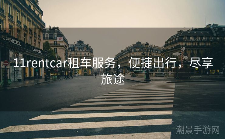 11rentcar租车服务，便捷出行，尽享旅途