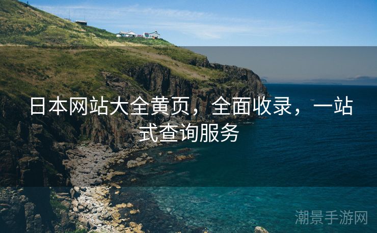 日本网站大全黄页，全面收录，一站式查询服务
