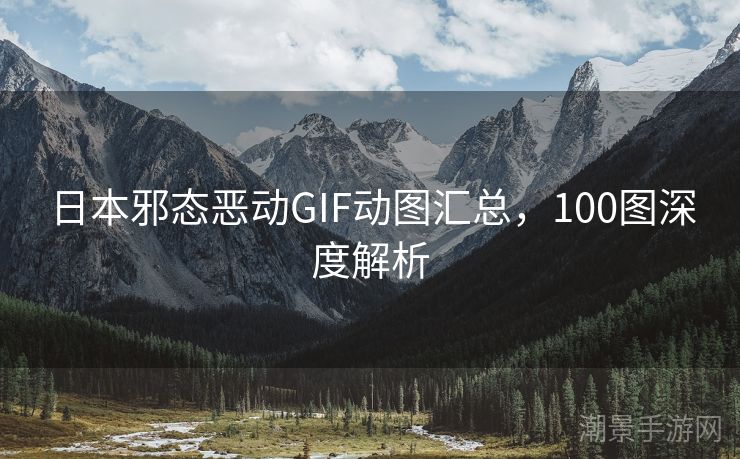 日本邪态恶动GIF动图汇总，100图深度解析