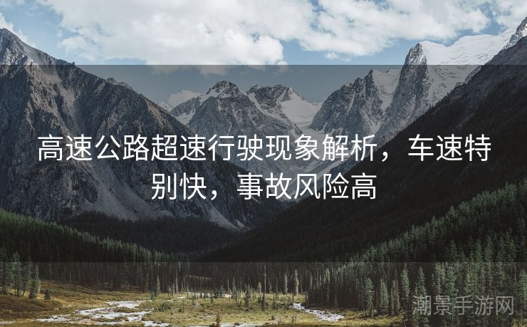 高速公路超速行驶现象解析，车速特别快，事故风险高