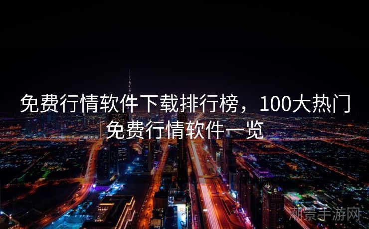 免费行情软件下载排行榜，100大热门免费行情软件一览
