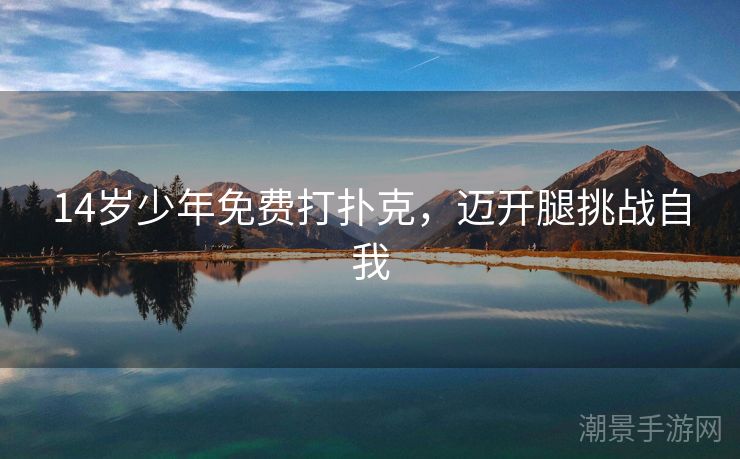 14岁少年免费打扑克，迈开腿挑战自我