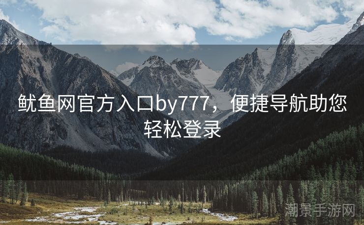 鱿鱼网官方入口by777，便捷导航助您轻松登录