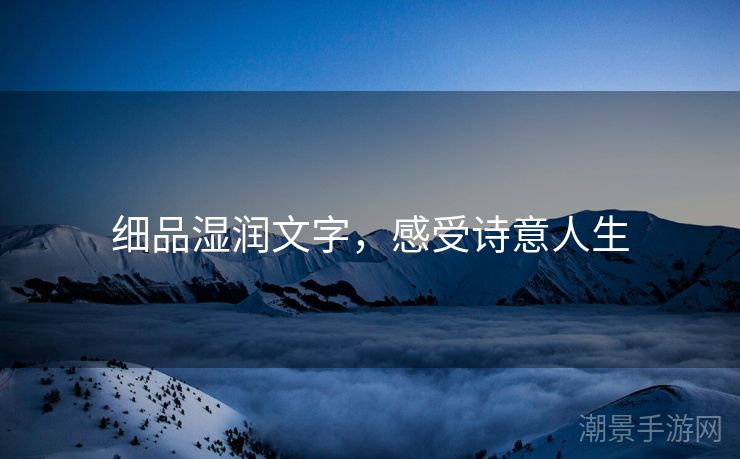 细品湿润文字，感受诗意人生