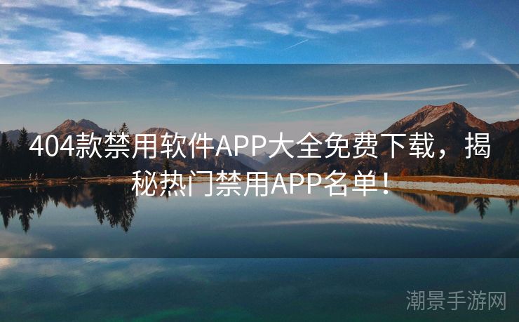 404款禁用软件APP大全免费下载，揭秘热门禁用APP名单！
