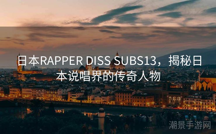 日本RAPPER DISS SUBS13，揭秘日本说唱界的传奇人物