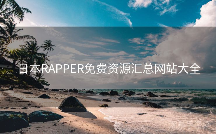 日本RAPPER免费资源汇总网站大全