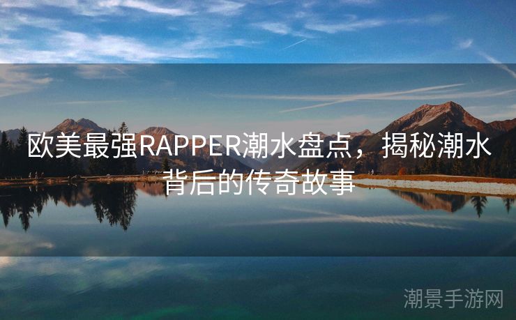 欧美最强RAPPER潮水盘点，揭秘潮水背后的传奇故事