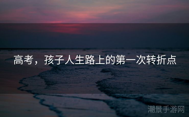 高考，孩子人生路上的第一次转折点