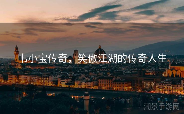 韦小宝传奇，笑傲江湖的传奇人生