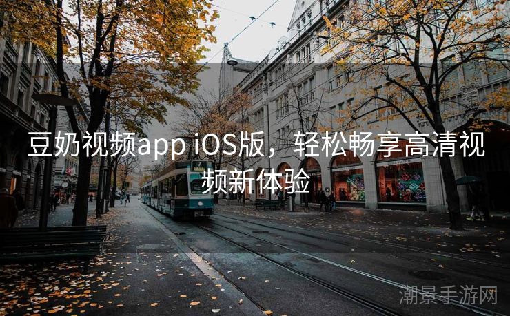 豆奶视频app iOS版，轻松畅享高清视频新体验