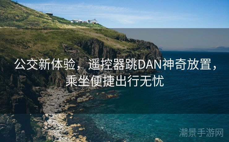 公交新体验，遥控器跳DAN神奇放置，乘坐便捷出行无忧