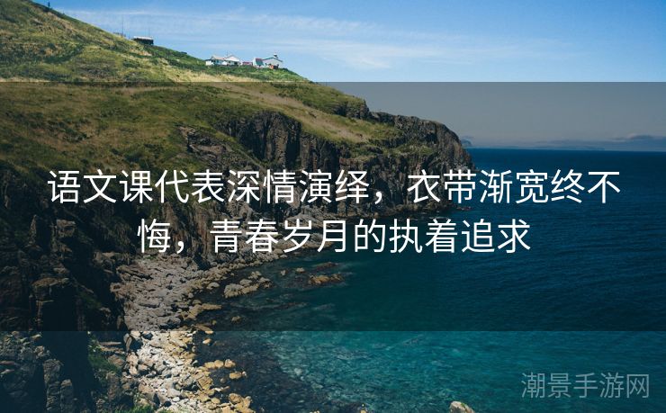 语文课代表深情演绎，衣带渐宽终不悔，青春岁月的执着追求