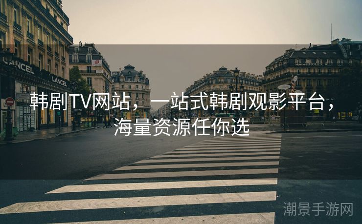 韩剧TV网站，一站式韩剧观影平台，海量资源任你选