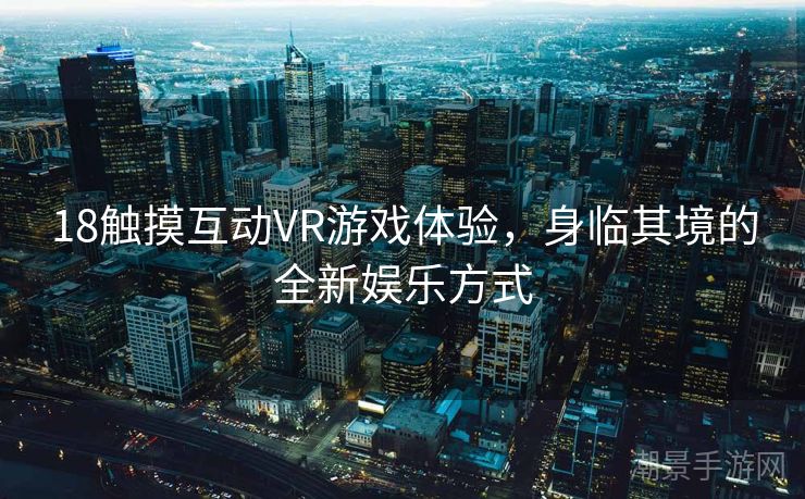 18触摸互动VR游戏体验，身临其境的全新娱乐方式
