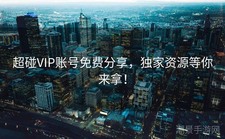 超碰VIP账号免费分享，独家资源等你来拿！