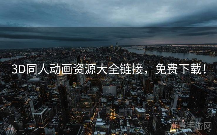 3D同人动画资源大全链接，免费下载！