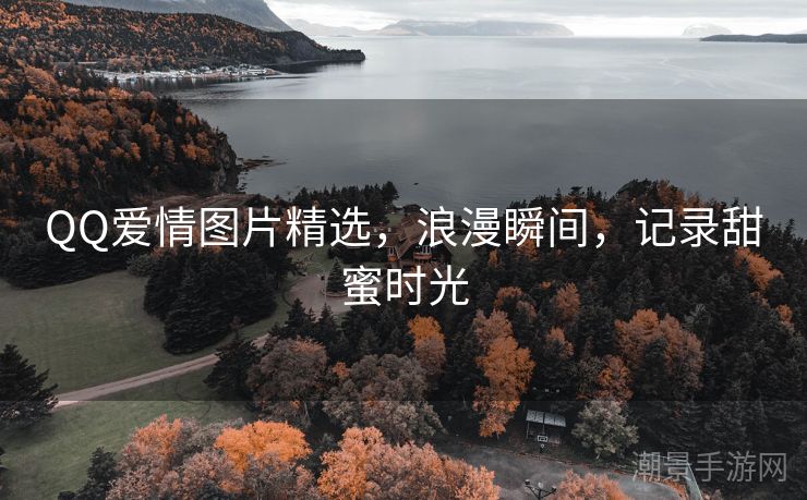 QQ爱情图片精选，浪漫瞬间，记录甜蜜时光