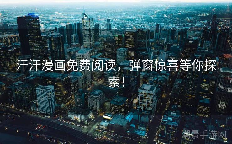 汗汗漫画免费阅读，弹窗惊喜等你探索！