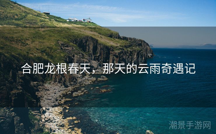 合肥龙根春天，那天的云雨奇遇记