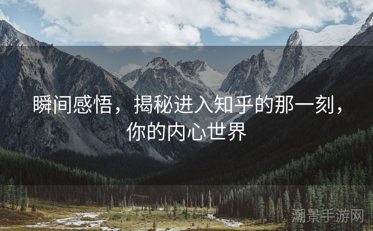 瞬间感悟，揭秘进入知乎的那一刻，你的内心世界