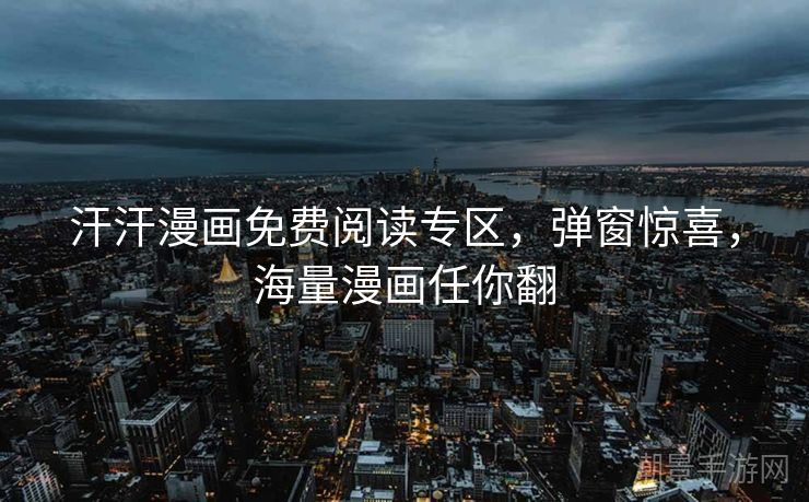 汗汗漫画免费阅读专区，弹窗惊喜，海量漫画任你翻
