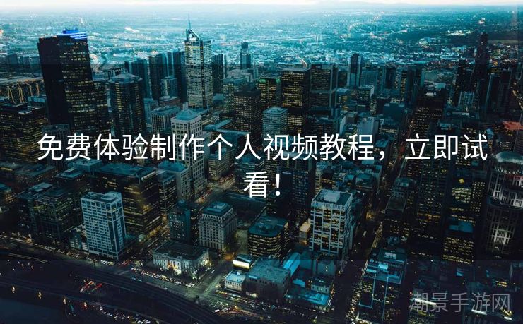 免费体验制作个人视频教程，立即试看！