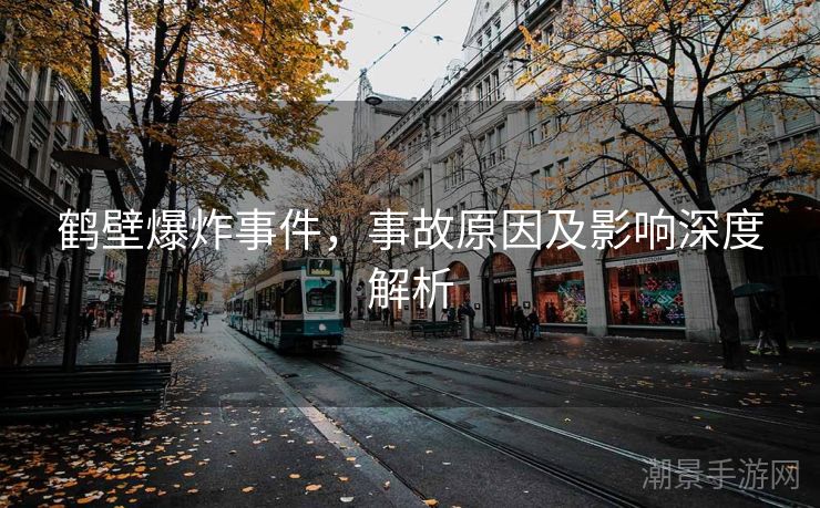 鹤壁爆炸事件，事故原因及影响深度解析