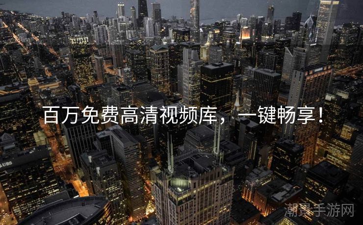 百万免费高清视频库，一键畅享！