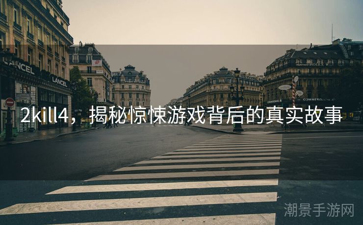 2kill4，揭秘惊悚游戏背后的真实故事