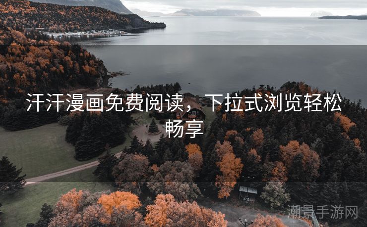 汗汗漫画免费阅读，下拉式浏览轻松畅享