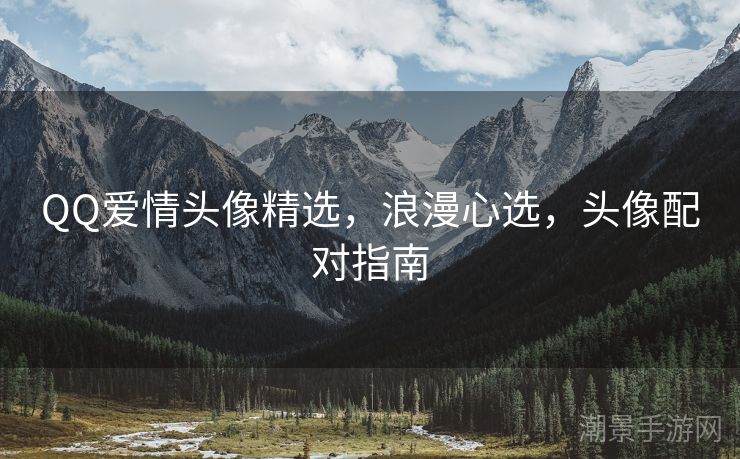 QQ爱情头像精选，浪漫心选，头像配对指南