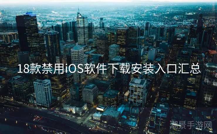 18款禁用iOS软件下载安装入口汇总