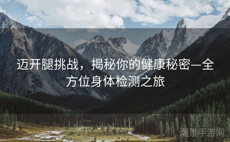 迈开腿挑战，揭秘你的健康秘密—全方位身体检测之旅