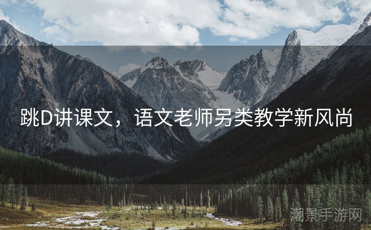 跳D讲课文，语文老师另类教学新风尚