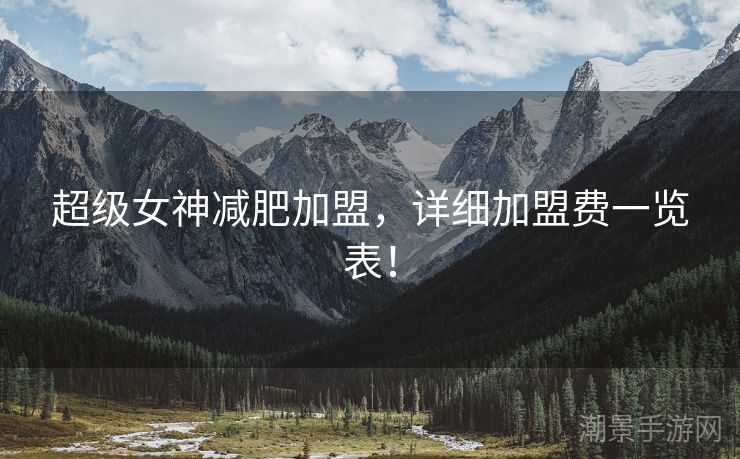 超级女神减肥加盟，详细加盟费一览表！