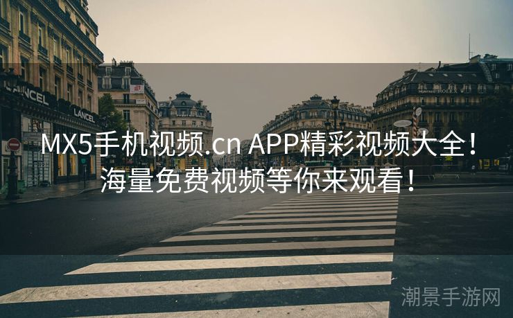 MX5手机视频.cn APP精彩视频大全！海量免费视频等你来观看！