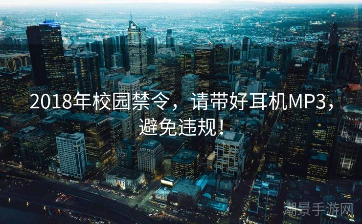 2018年校园禁令，请带好耳机MP3，避免违规！