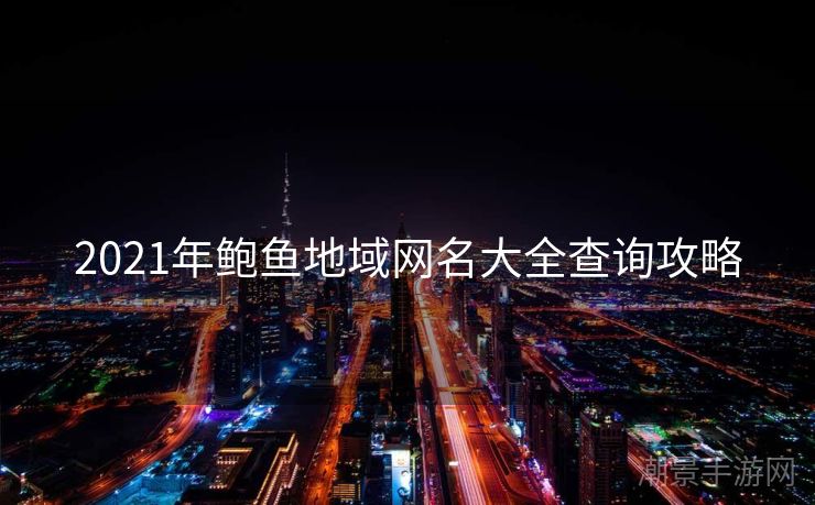 2021年鲍鱼地域网名大全查询攻略