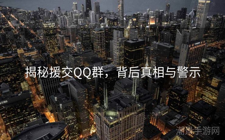 揭秘援交QQ群，背后真相与警示