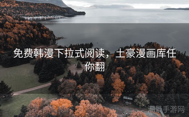 免费韩漫下拉式阅读，土豪漫画库任你翻