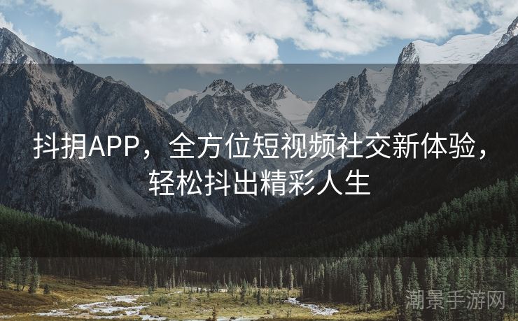 抖抈APP，全方位短视频社交新体验，轻松抖出精彩人生
