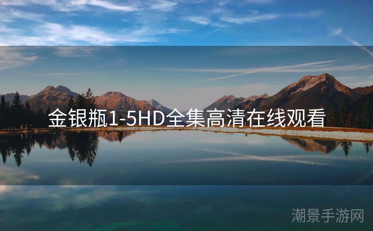 金银瓶1-5HD全集高清在线观看