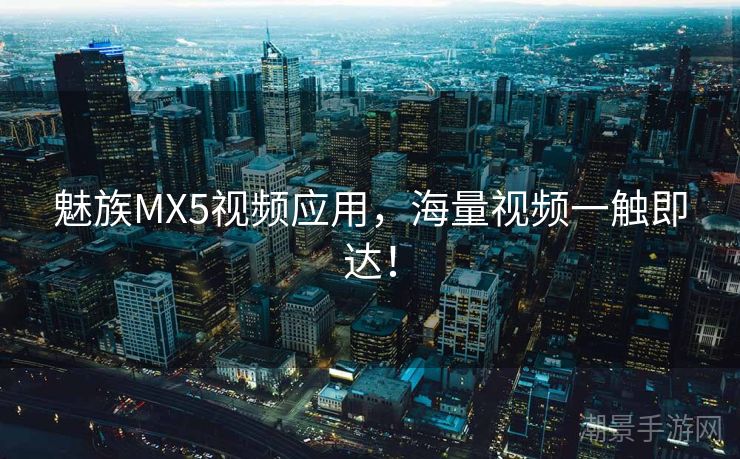 魅族MX5视频应用，海量视频一触即达！