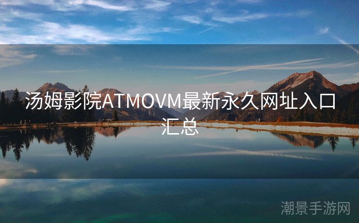汤姆影院ATMOVM最新永久网址入口汇总