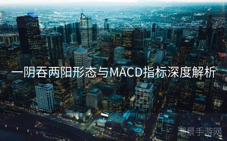 一阴吞两阳形态与MACD指标深度解析